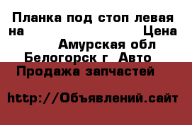  Планка под стоп левая на Honda Civic EF2 D15B › Цена ­ 200 - Амурская обл., Белогорск г. Авто » Продажа запчастей   